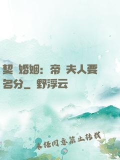 契約婚姻：帝國夫人要名分