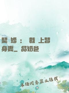 契約婚寵：總裁愛上替身妻