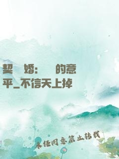 契約寵婚：葉總的意難平