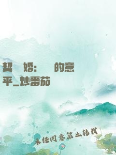 契約寵婚：葉總的意難平