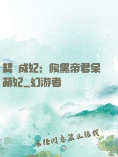 契約成妃：腹黑帝君呆萌妃