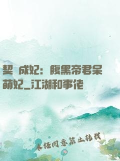 契約成妃：腹黑帝君呆萌妃