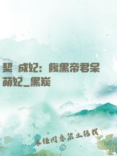 契約成妃：腹黑帝君呆萌妃