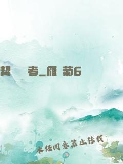 契約簽訂者