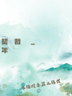 契約總裁別亂來