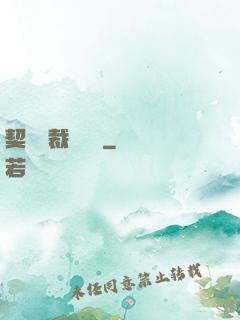 契約總裁別亂來