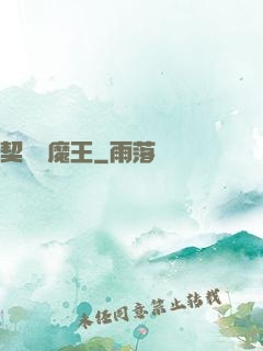 契約與魔王