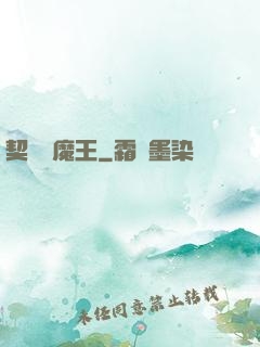契約與魔王
