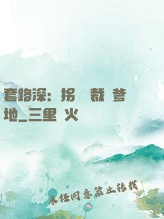 套路深：拐個總裁當爹地