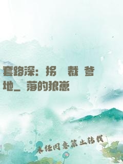 套路深：拐個總裁當爹地