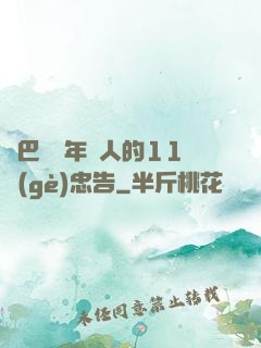 奧巴馬給年輕人的11個(gè)忠告