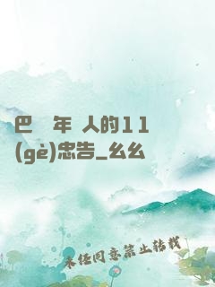 奧巴馬給年輕人的11個(gè)忠告