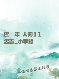 奧巴馬給年輕人的11個忠告