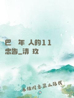 奧巴馬給年輕人的11個忠告