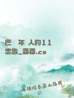 奧巴馬給年輕人的11個忠告