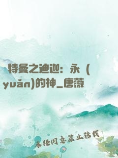 奧特曼之迪迦：永遠(yuǎn)的神