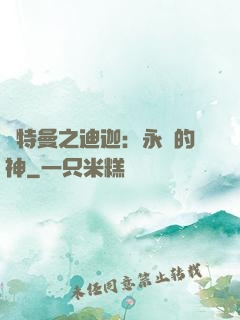 奧特曼之迪迦：永遠的神