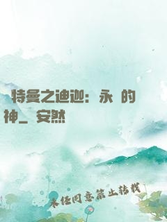 奧特曼之迪迦：永遠的神