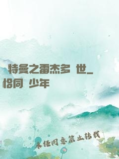 奧特曼之雷杰多問世
