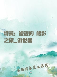 奧特曼：迪迦的無限影視之旅