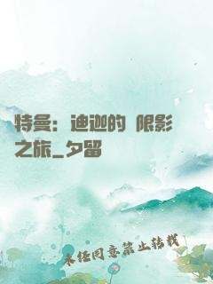 奧特曼：迪迦的無限影視之旅