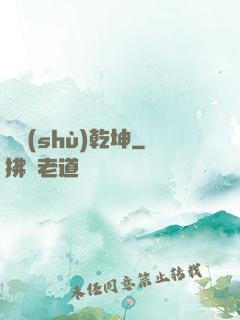 奧術(shù)乾坤