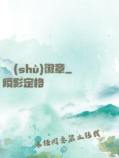 奧術(shù)徽章