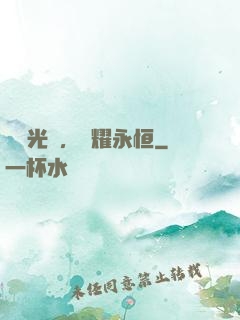 奧術光輝，閃耀永恒