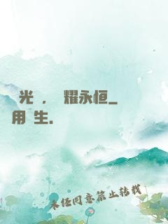 奧術光輝，閃耀永恒