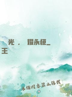 奧術光輝，閃耀永恒