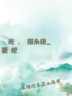 奧術光輝，閃耀永恒