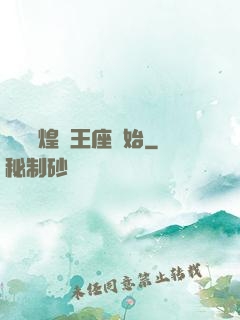 奧術輝煌從王座開始
