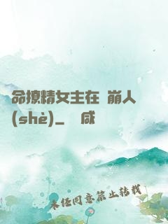 奪命撩精女主在線崩人設(shè)