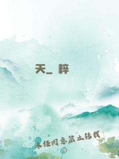 奪天