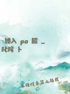 奪她入帳po筆趣閣