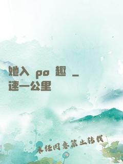 奪她入帳po筆趣閣