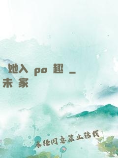 奪她入帳po筆趣閣