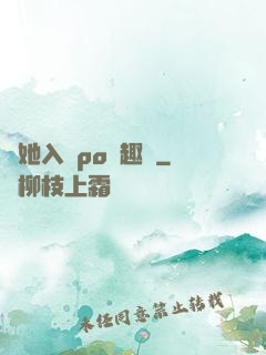 奪她入帳po筆趣閣