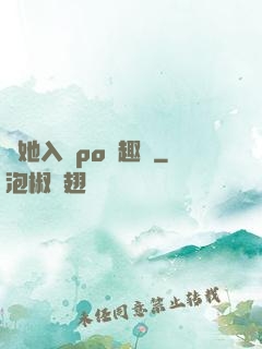奪她入帳po筆趣閣