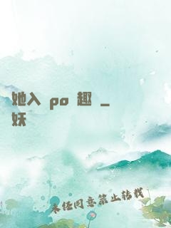 奪她入帳po筆趣閣