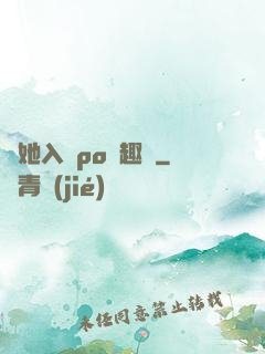 奪她入帳po筆趣閣