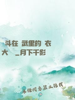 奮斗在綜武里的錦衣衛大統領