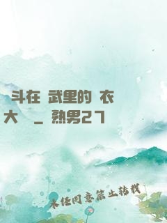 奮斗在綜武里的錦衣衛大統領