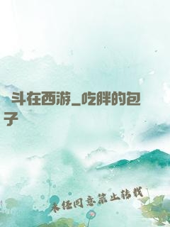 奮斗在西游