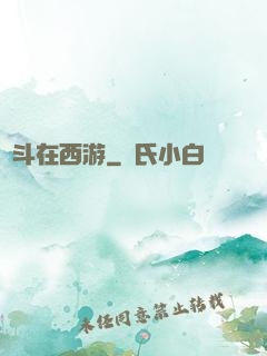 奮斗在西游