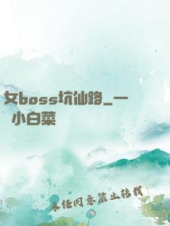 女boss坑仙路