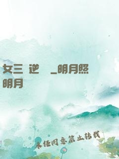 女三號逆襲記
