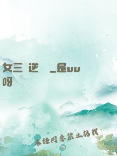 女三號逆襲記