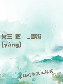 女三號逆襲記