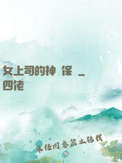 女上司的神級保鏢